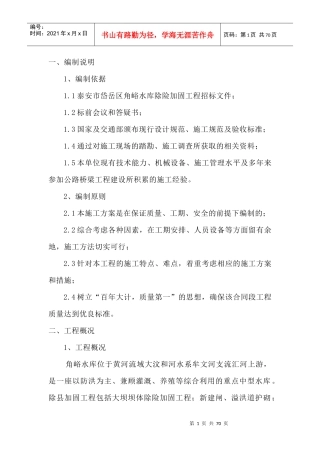 水坝土坝施工组织设计