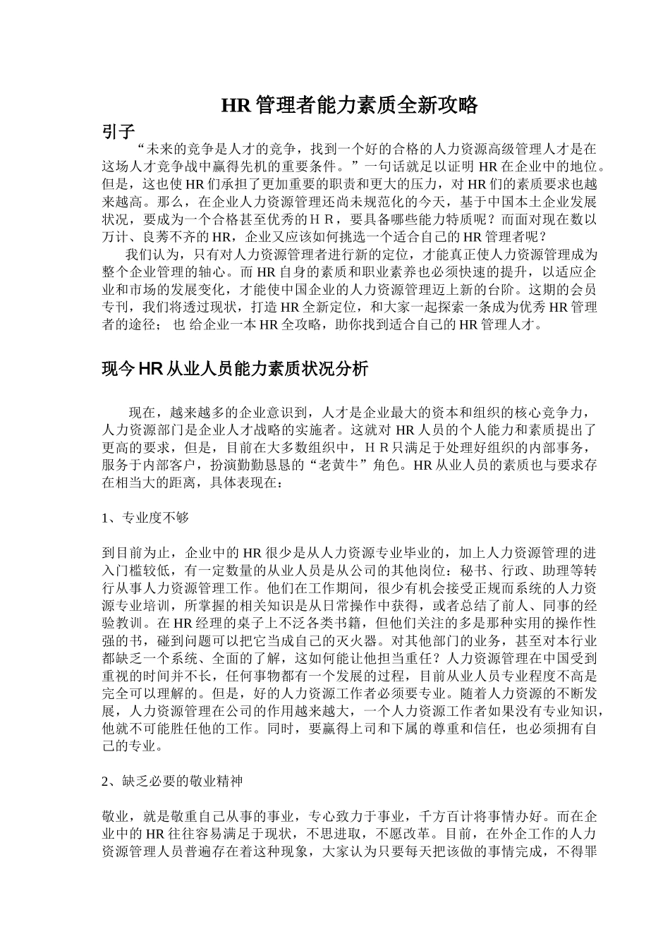人力资源-HR管理者能力素质攻略篇_第1页