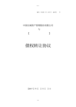 债权转让协议-长城资产
