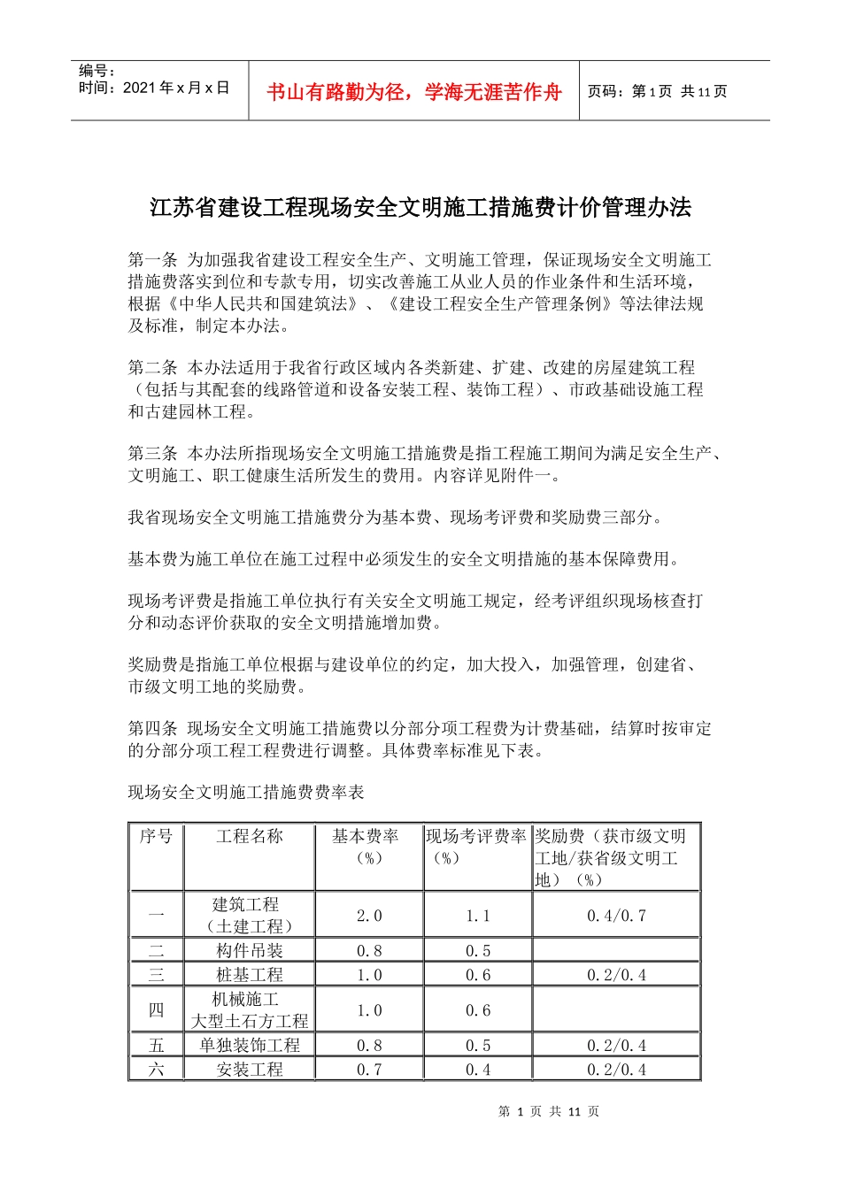 江苏省建设工程现场安全文明施工措施费计价管理办法(13)(1)_第1页