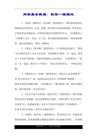 同学聚会歌曲：祝你一路顺风.doc
