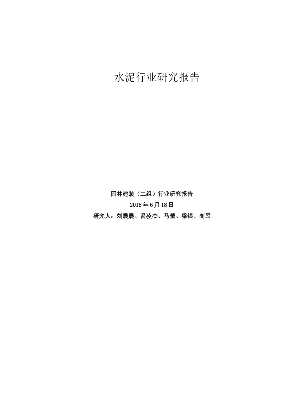 水泥行业研究报告_第1页