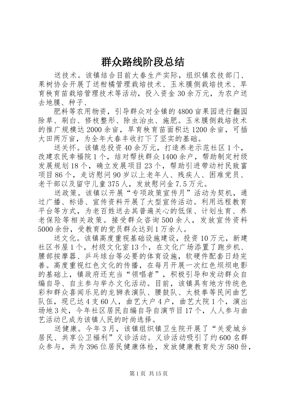 群众路线阶段总结_第1页