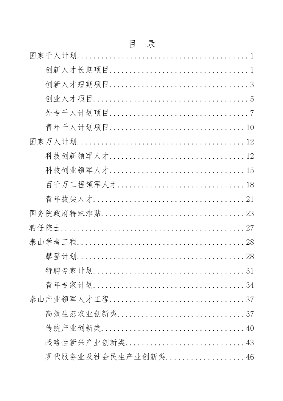 山东省企业人才支持政策(85页)_第1页