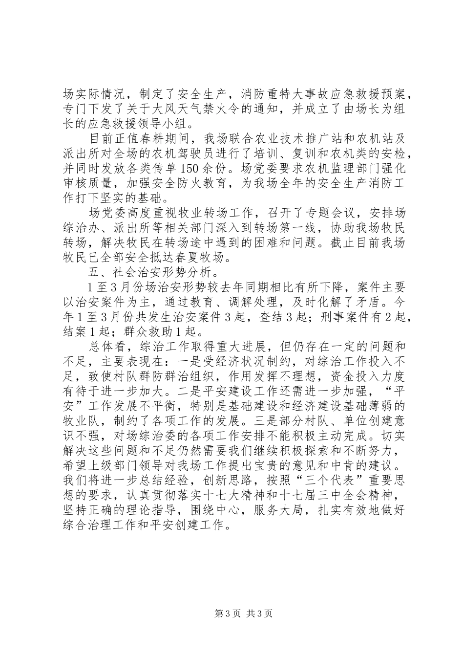 社会治安综合治理第一季度工作总结_第3页