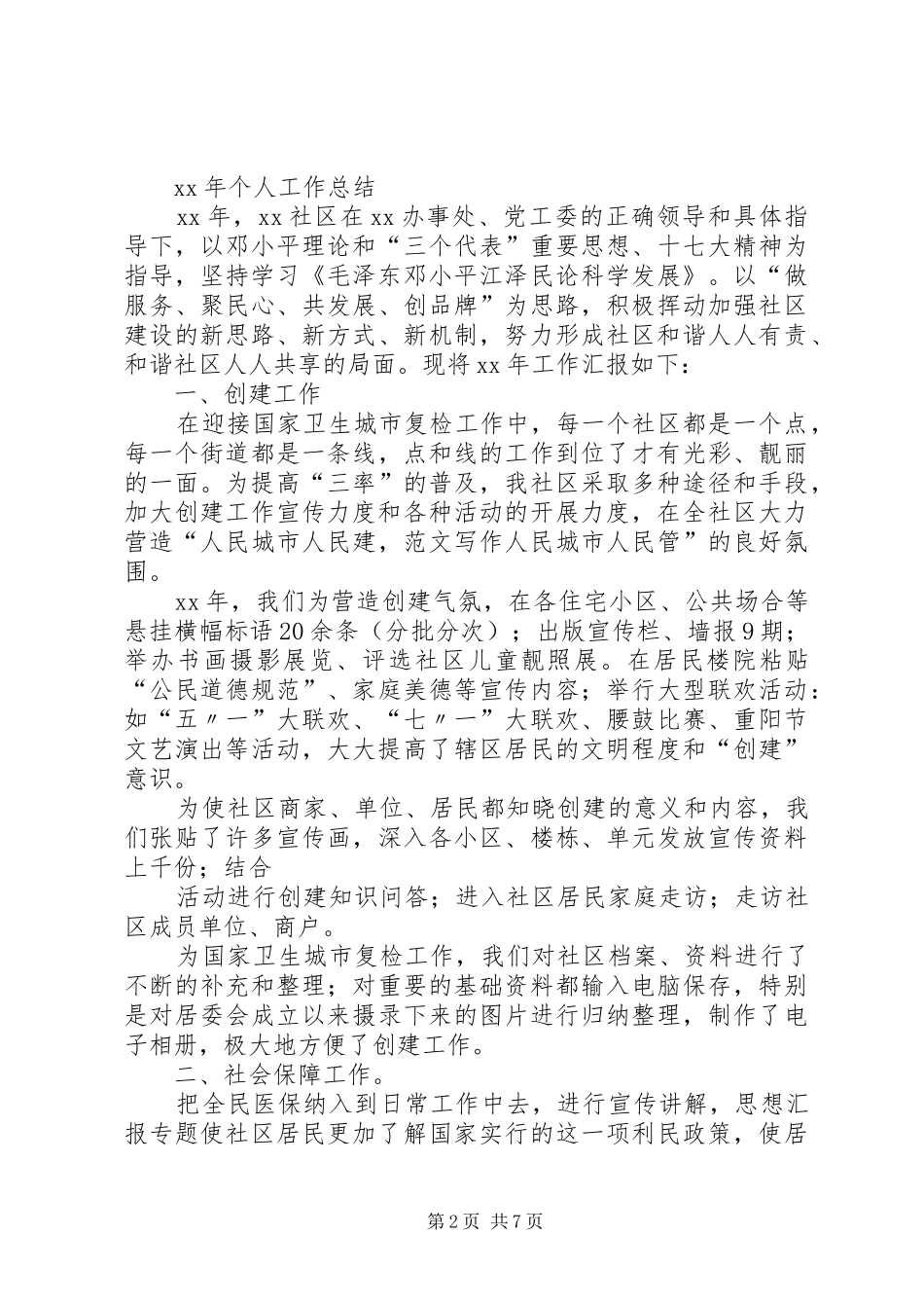 社区副书记个人工作总结_第2页