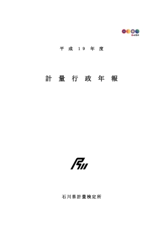 平成19年度计量行政年报