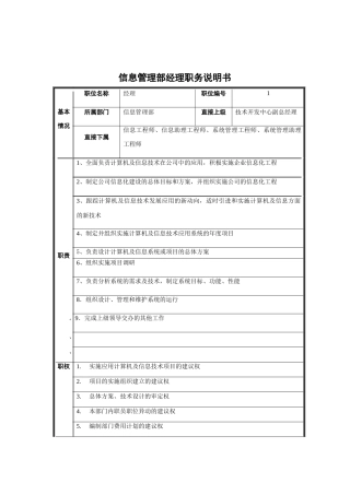 信息管理部经理职务说明书