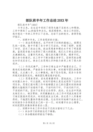 部队班半年工作总结20XX年