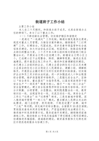 街道班子工作小结