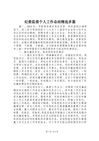 纪委监委个人工作总结精选多篇