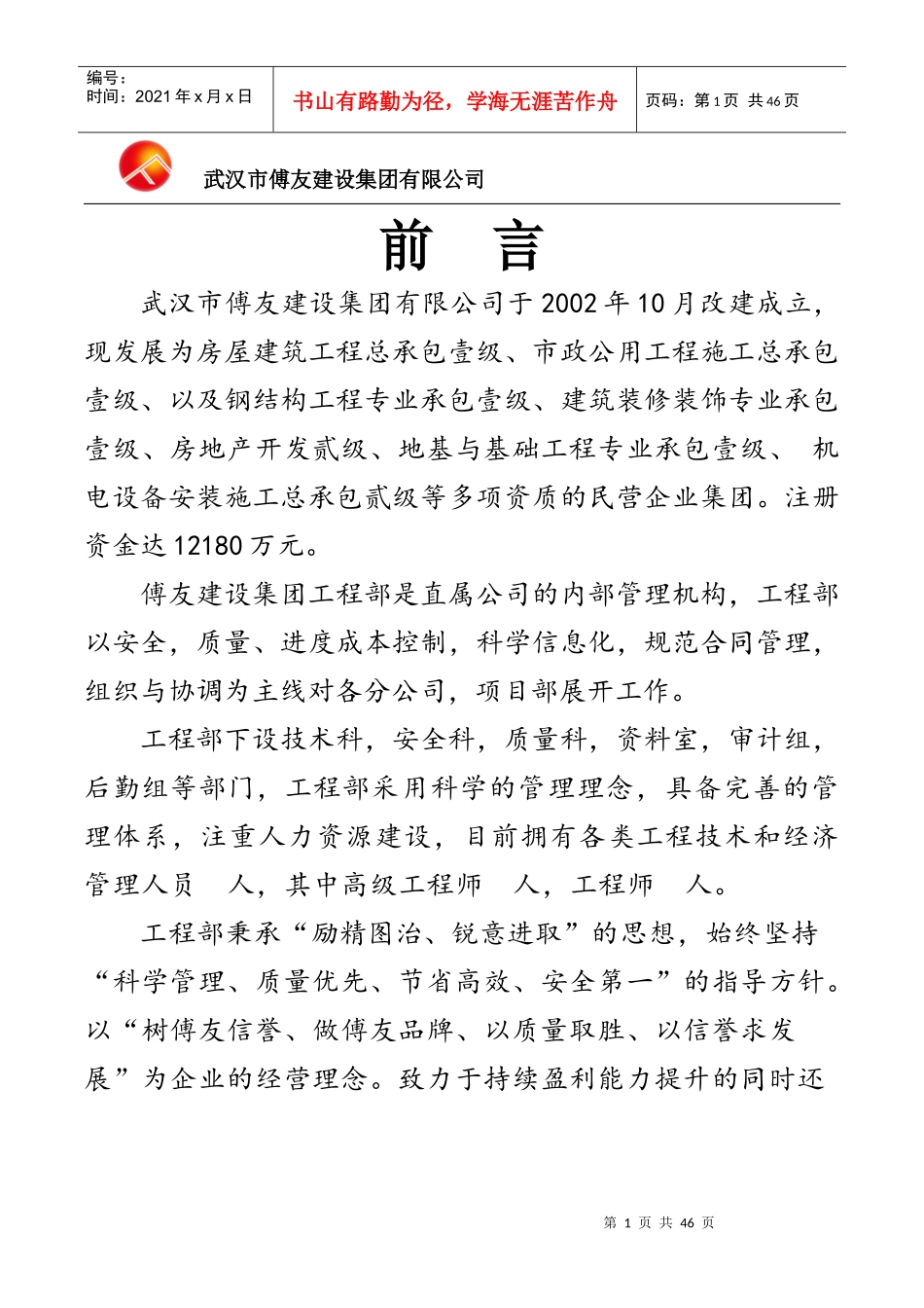 武汉市傅友建设集团有限公司工程部管理第页_第1页