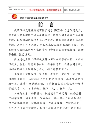 武汉市傅友建设集团有限公司工程部管理第页