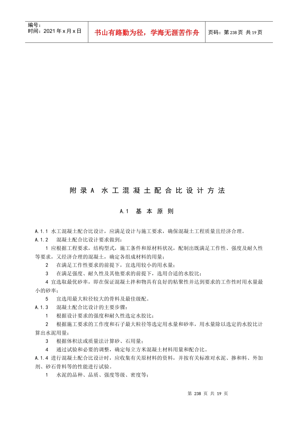 水工混凝土配合比与水工砂浆配合比设计方法_第1页