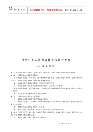 水工混凝土配合比与水工砂浆配合比设计方法