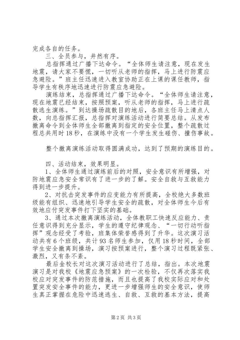 防震减灾安全演练总结(4)_第2页