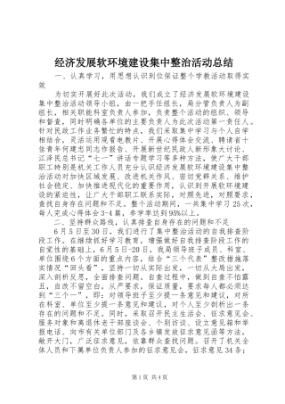 经济发展软环境建设集中整治活动总结