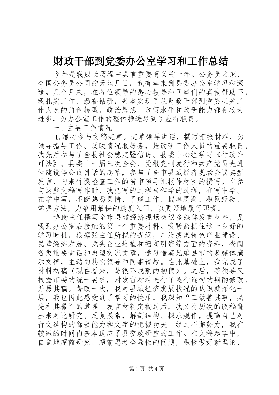 财政干部到党委办公室学习和工作总结_第1页