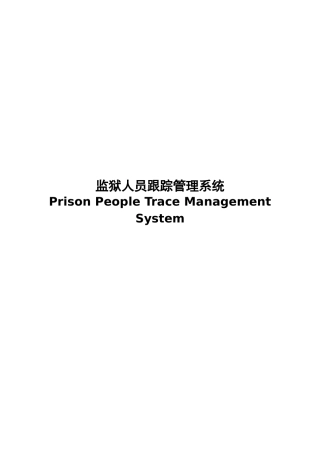 人员跟踪识别管理方案
