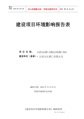 江西XX钢厂有限公司轧钢厂项目-建设项目环境影响报告表
