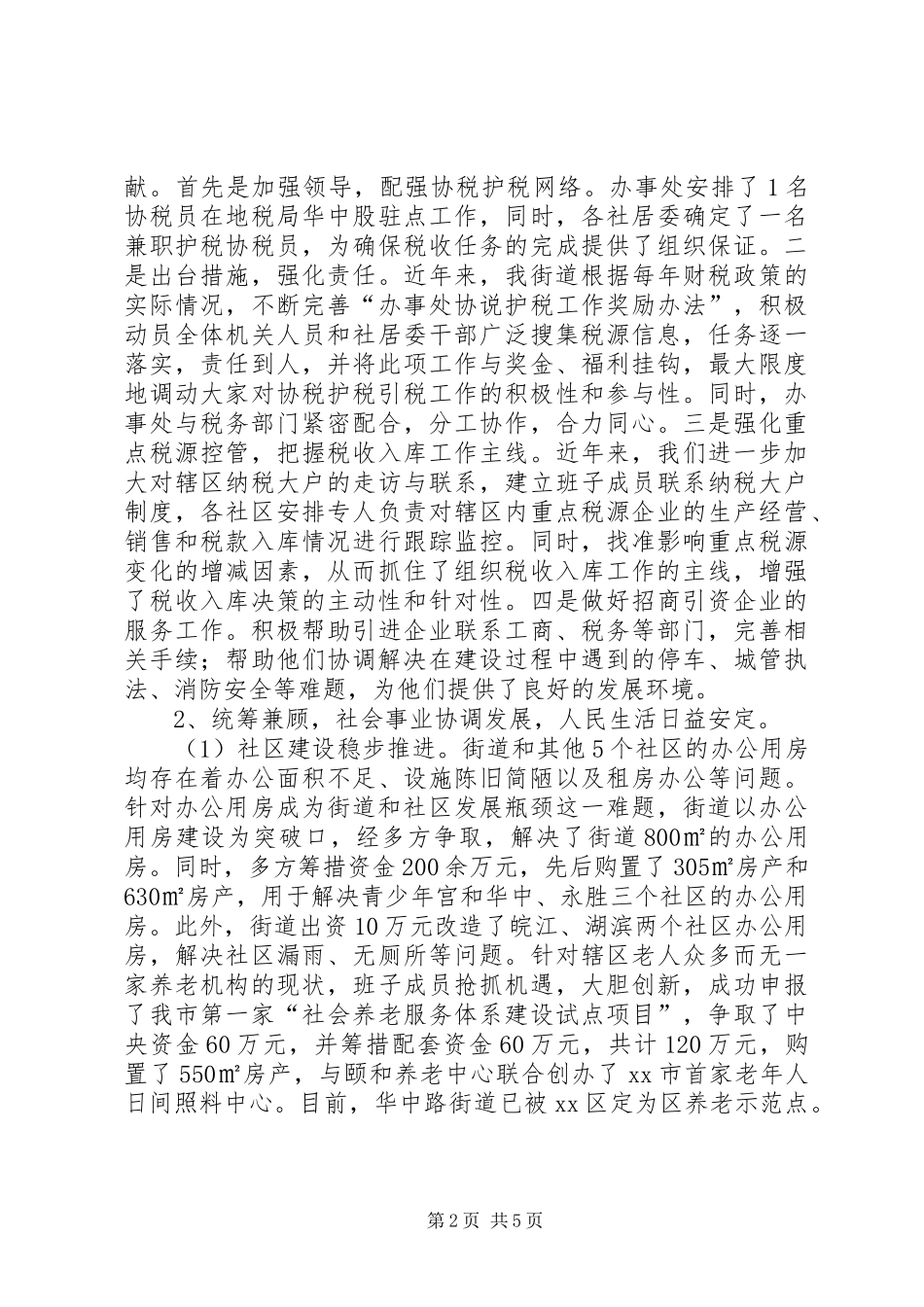 街道办十二五重点工作总结_第2页
