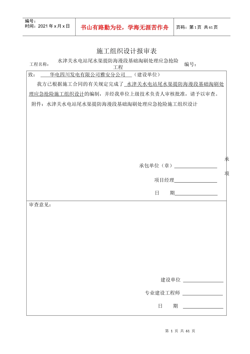 水津关水电站尾水渠堤防海漫段基础淘刷处理应急抢险施工(施工方案)1（DOC54页）_第1页