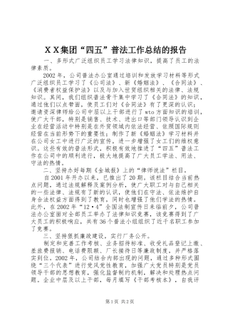 ＸＸ集团“四五”普法工作总结的报告
