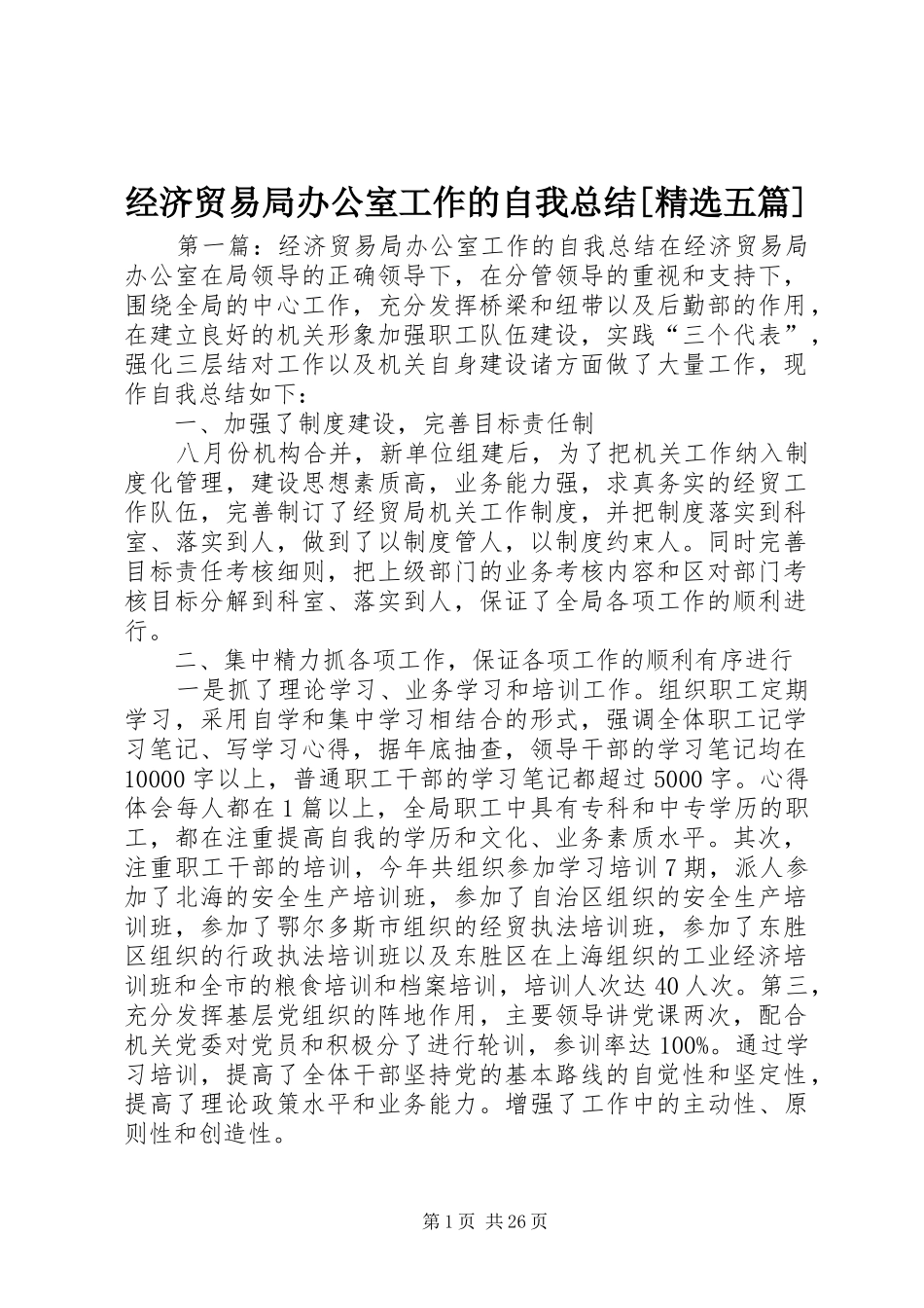 经济贸易局办公室工作的自我总结[精选五篇]_第1页