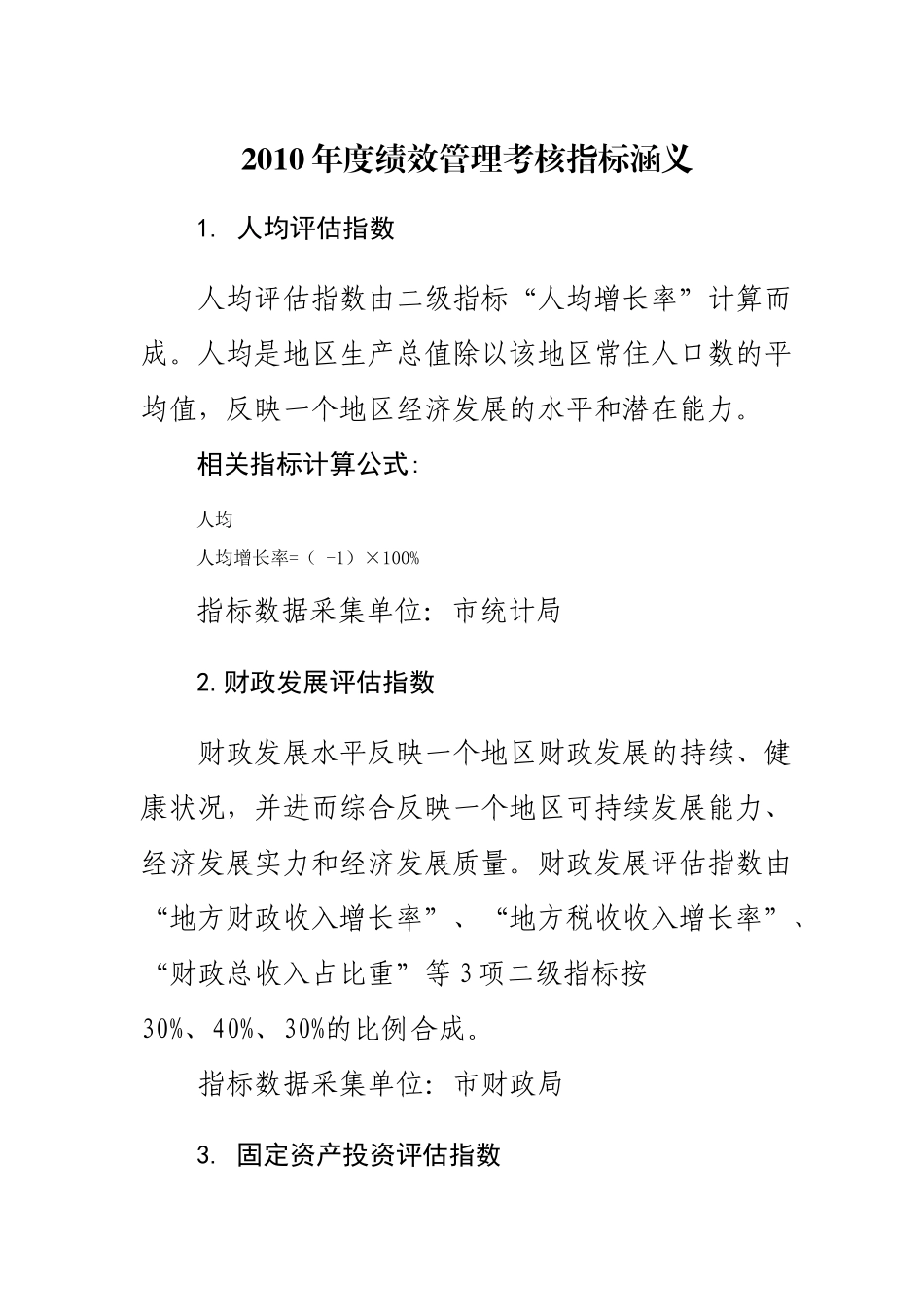 市统计局年度绩效管理考核指标涵义_第3页