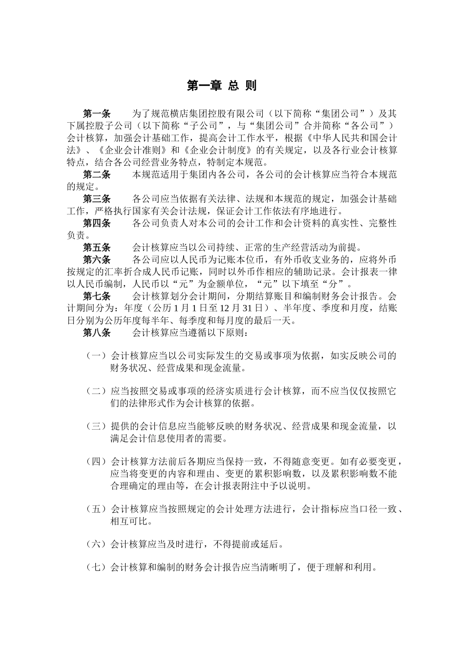 横店集团控股有限公司会计核算管理规范_第3页