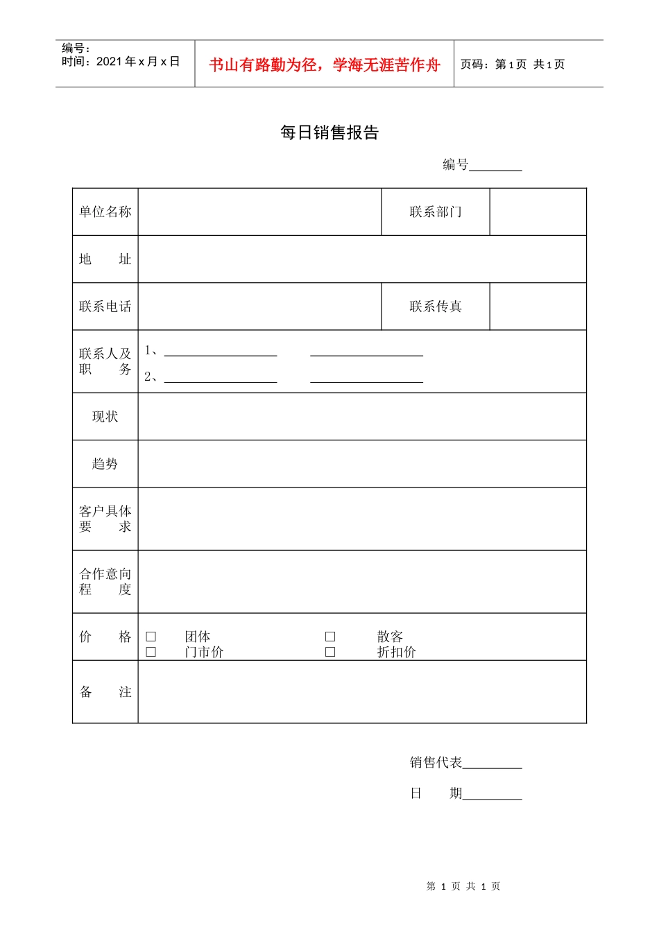 每月销售公关拜访汇总报告_第1页