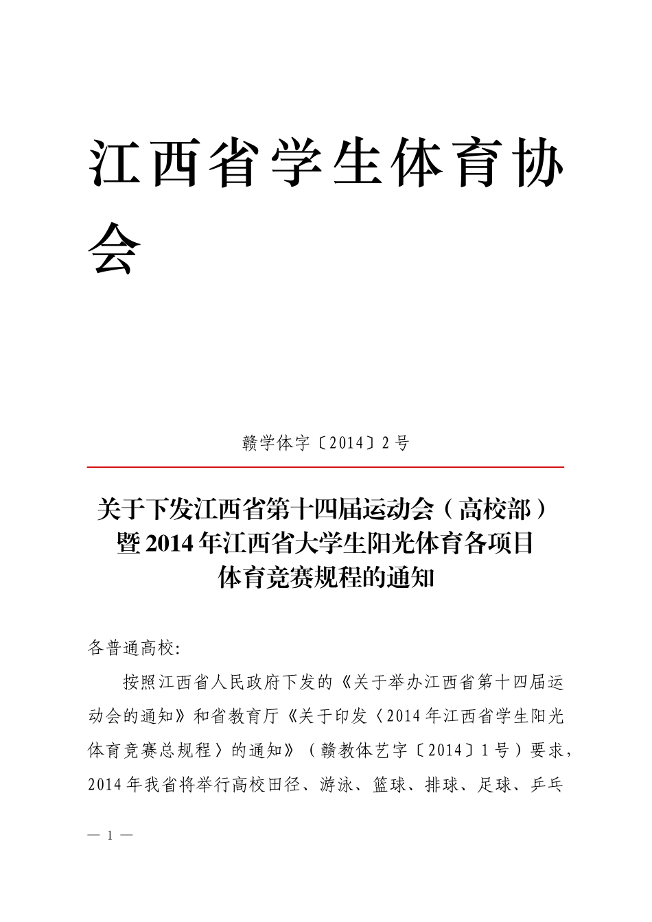 江西省某学校项目管理及体育竞赛规程的通知_第1页