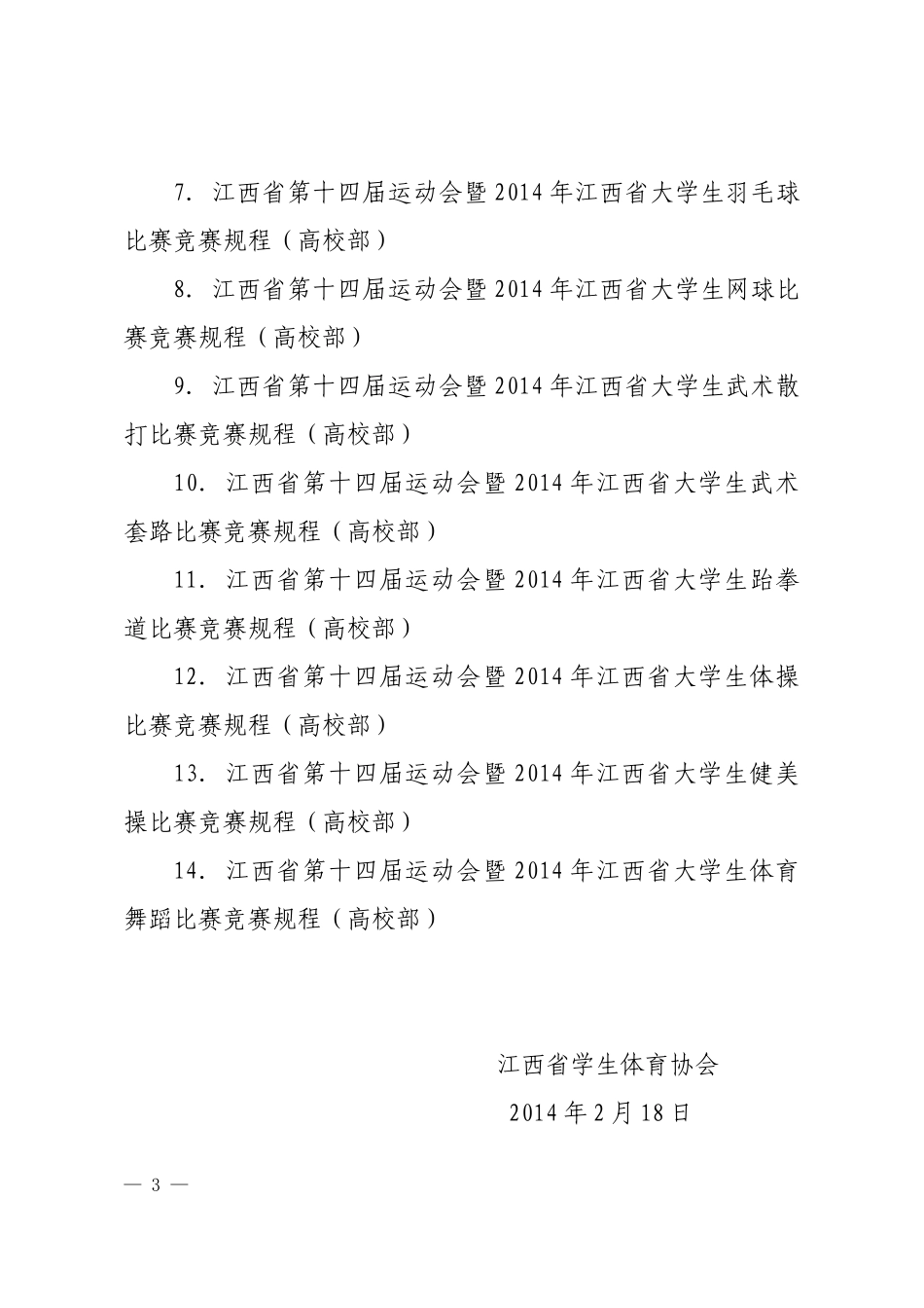 江西省某学校项目管理及体育竞赛规程的通知_第3页