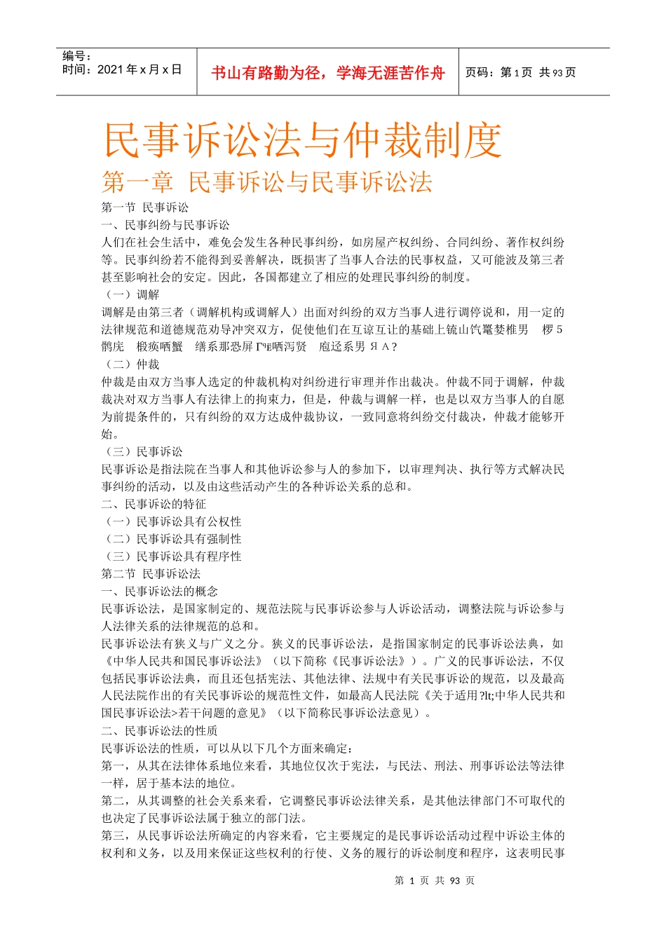 民事诉讼法与仲裁制度汇编_第1页