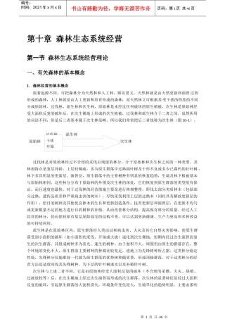 森林生态系统经营