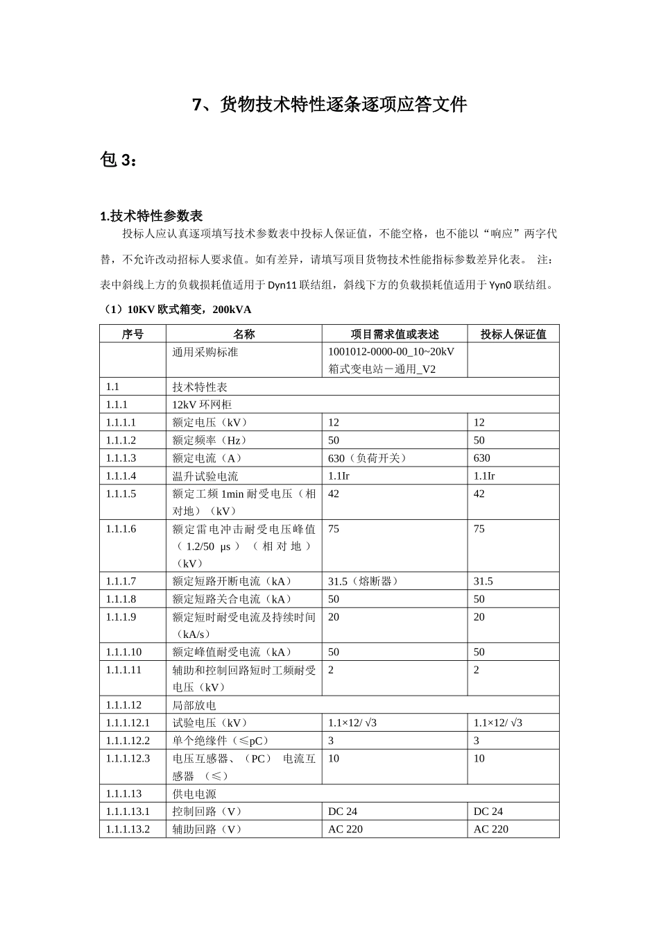 欧变技术投标文件_第3页