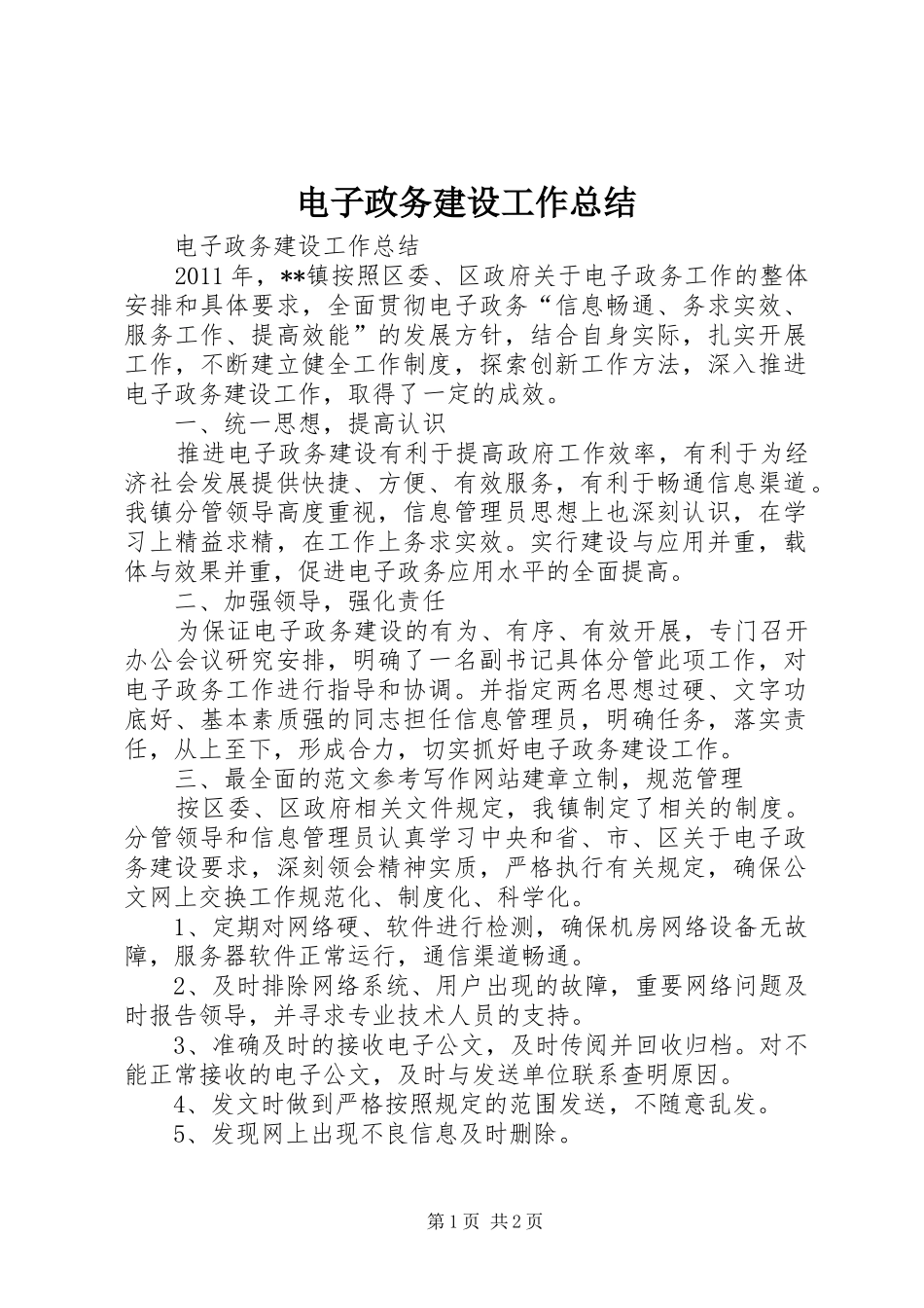 电子政务建设工作总结_第1页