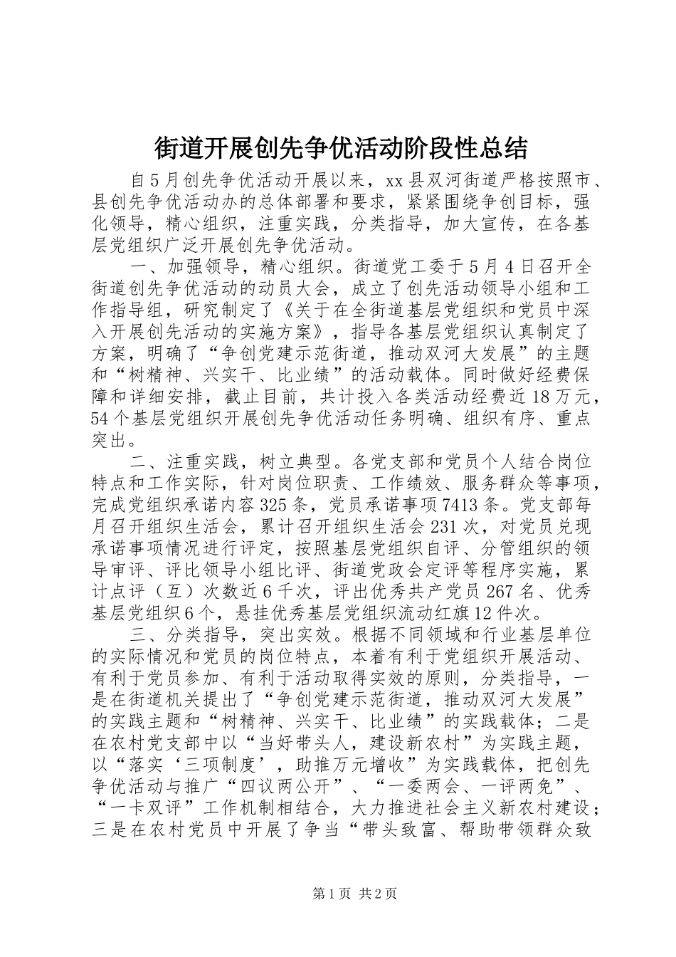 街道开展创先争优活动阶段性总结_第1页