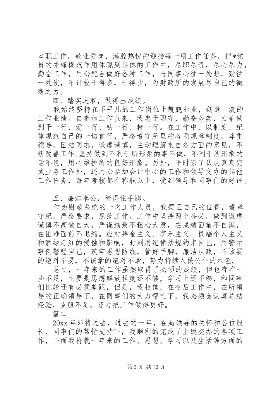 财政所个人工作总结20XX年_第2页
