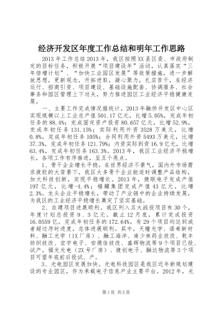 经济开发区年度工作总结和明年工作思路