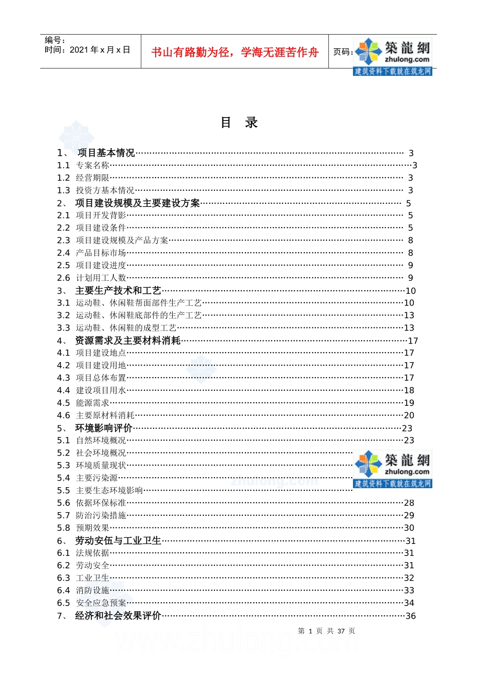 江西某鞋业有限公司项目可研报告_secret_第1页