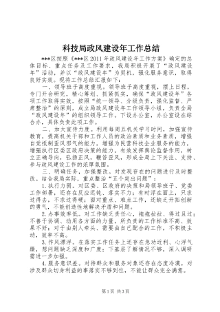 科技局政风建设年工作总结