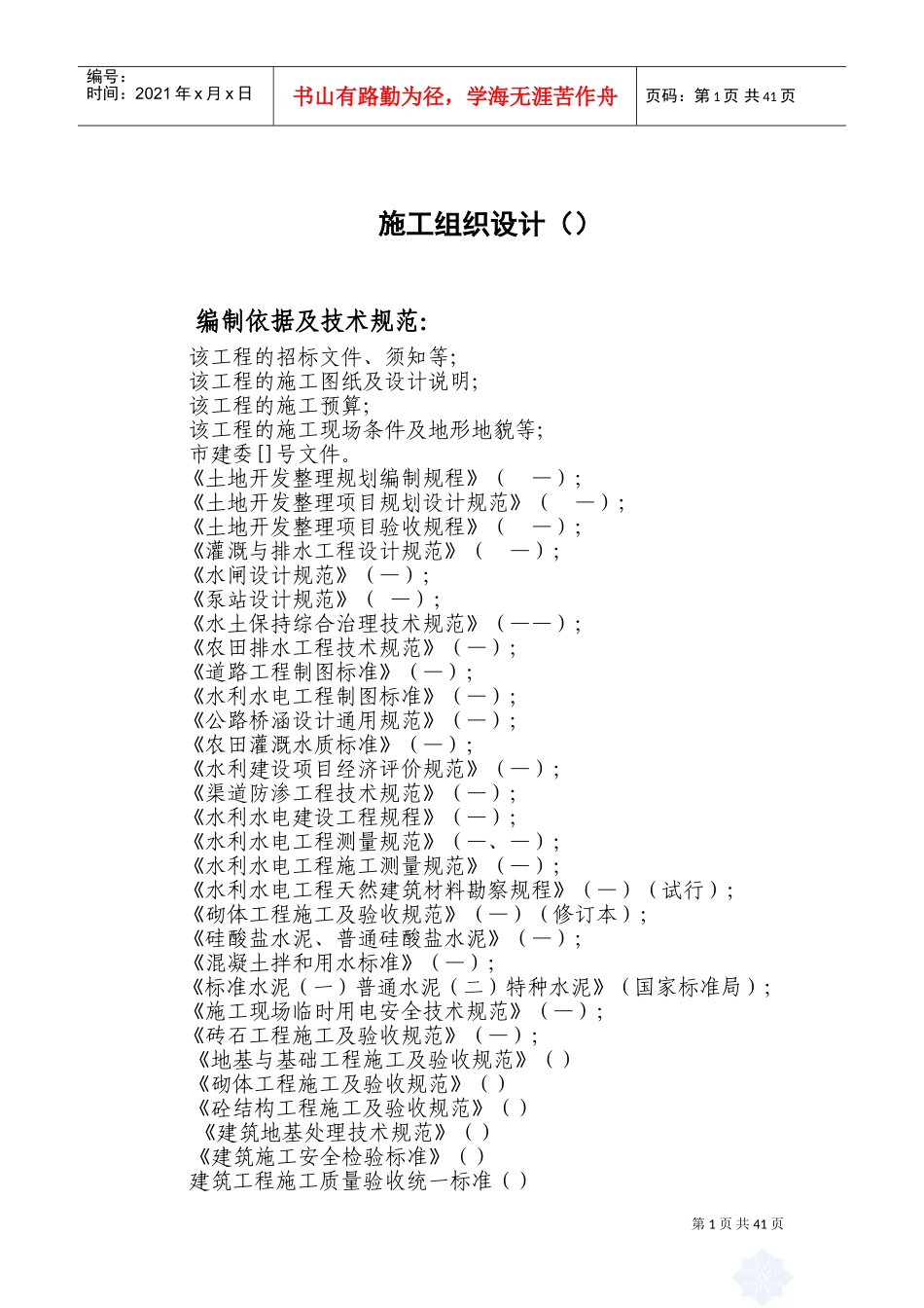武穴市土地整理项目施工组织设计(DOC75页)_第1页