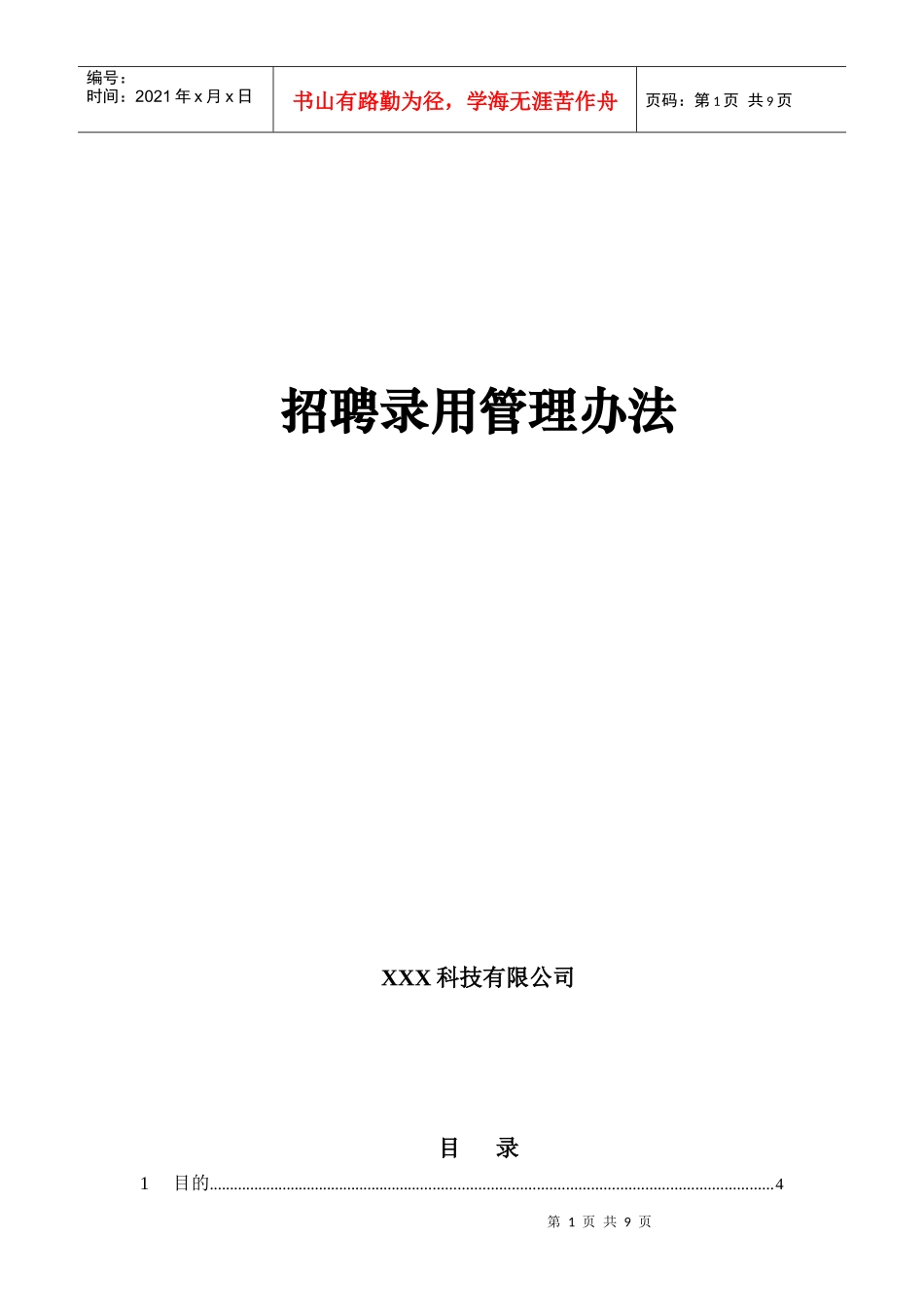 正文-招聘录用管理办法_第1页