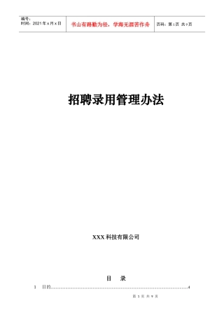 正文-招聘录用管理办法
