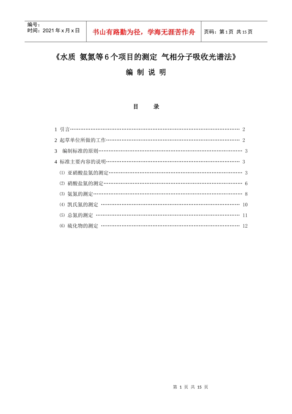 水质 氨氮等6个项目的测定 气相分子吸收光谱法_第1页