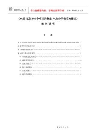 水质 氨氮等6个项目的测定 气相分子吸收光谱法