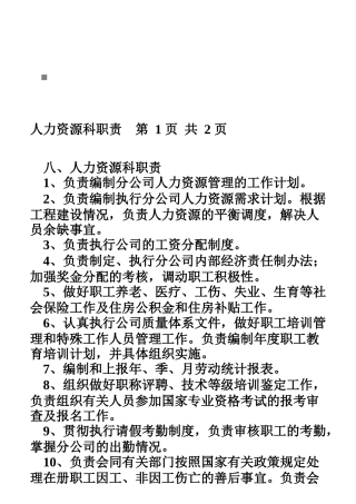人力资源科职责与工程管理科职责