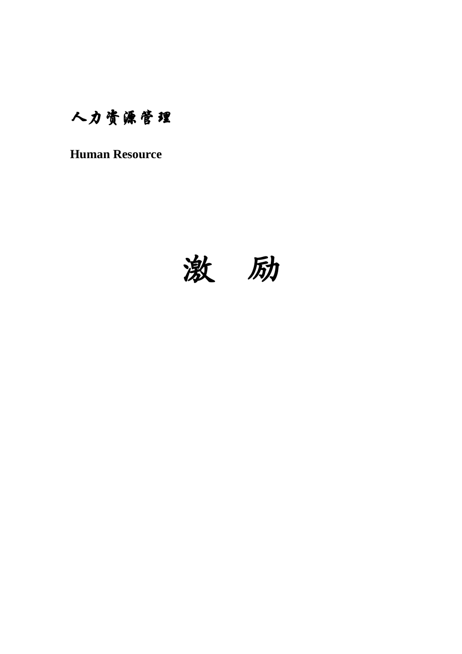 人力资源管理之激励管理_第1页