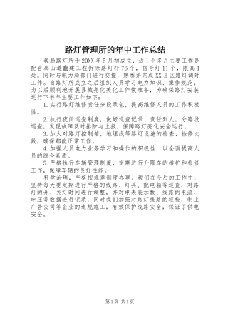 路灯管理所的年中工作总结